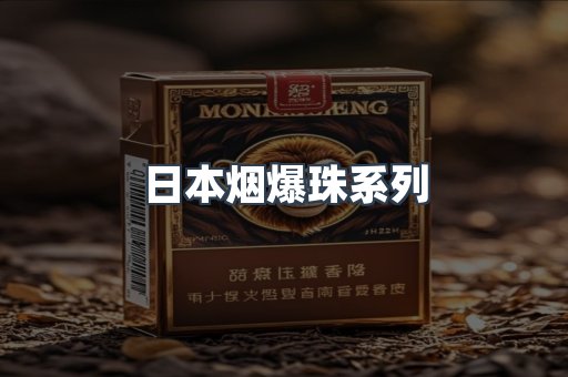 日本烟爆珠系列