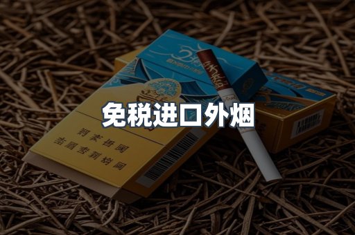 免税进口外烟